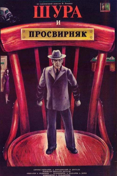Шура и Просвирняк