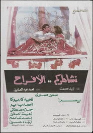 نشاطركم الأفراح