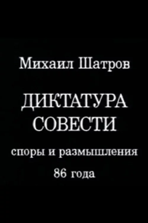 Диктатура совести