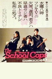 ザ・スクールコップ