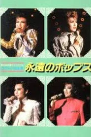 '88TMP音楽祭 「永遠のポップス」