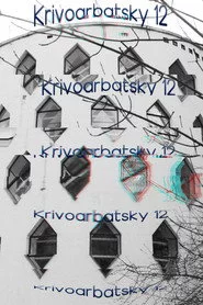 Кривоарбатский, дом 12
