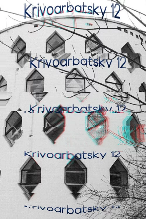 Кривоарбатский, дом 12
