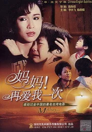 媽媽再愛我一次