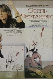 Осень, Чертаново...