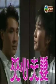 夹心夫妻