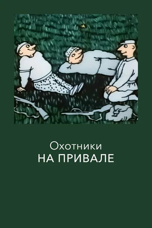 Охотники на привале