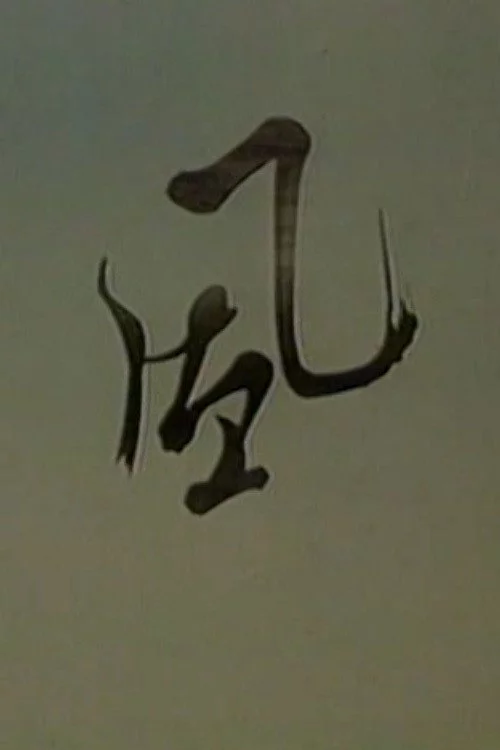 风