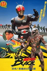 仮面ライダーBLACK 恐怖！悪魔峠の怪人館
