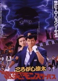 ころがし涼太 激突!モンスターバス