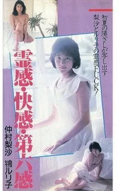 霊感・快感・第六感