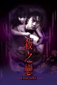 殺之戀
