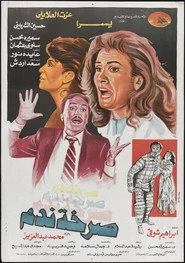 صرخة ندم