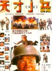 天才小兵