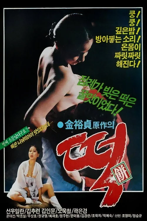 떡
