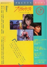 プリティ・ボディ　フランケンシュタインの恋