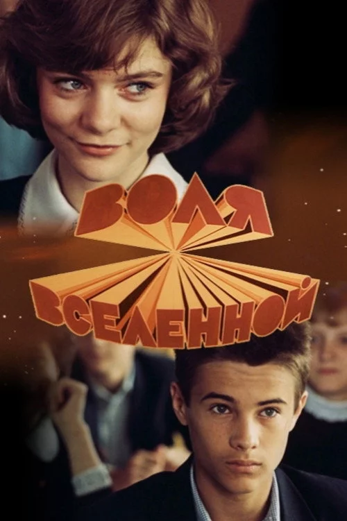 Воля вселенной