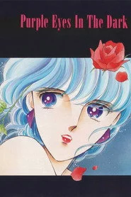 闇のパープル・アイ