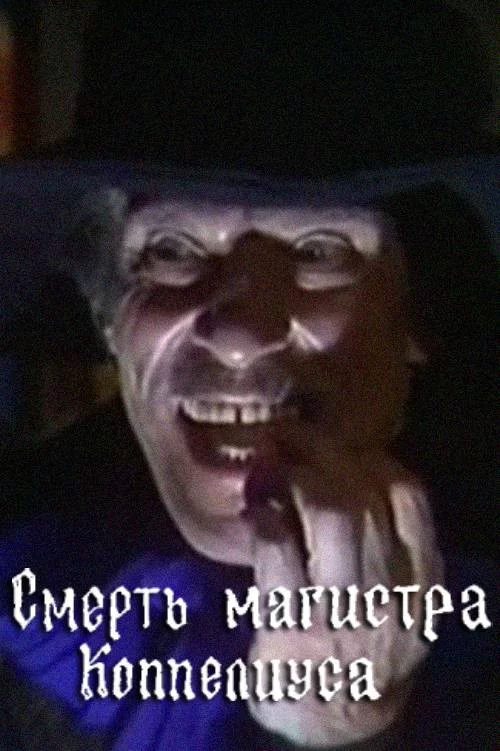 Смерть магистра Коппелиуса