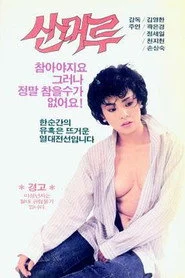 산머루