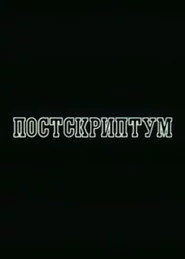 Постскриптум