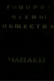 Говорят члены общества "Че-паев"