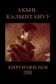 Акын. Калыптануу