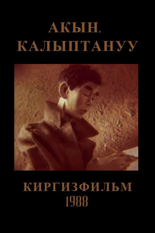 Акын. Калыптануу