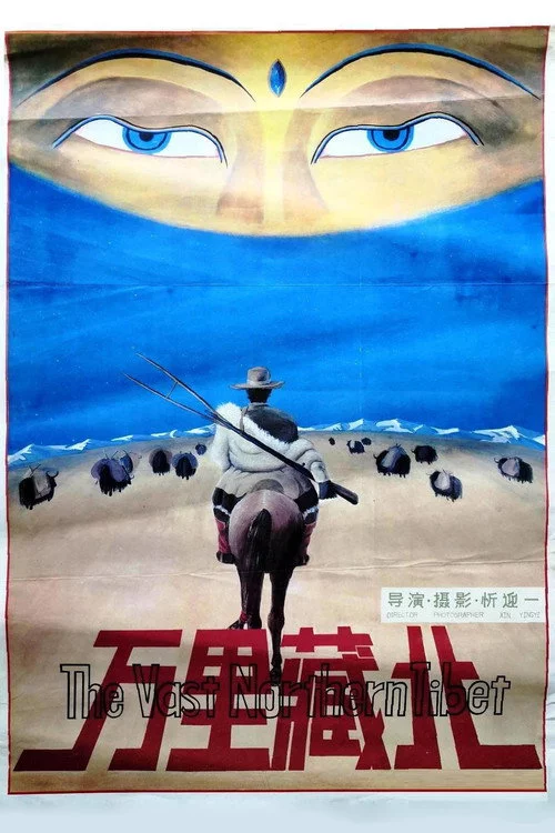 万里藏北