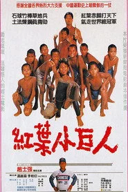 紅葉小巨人