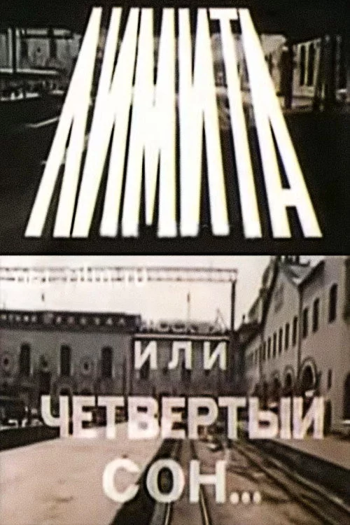 Лимита, или Четвертый сон