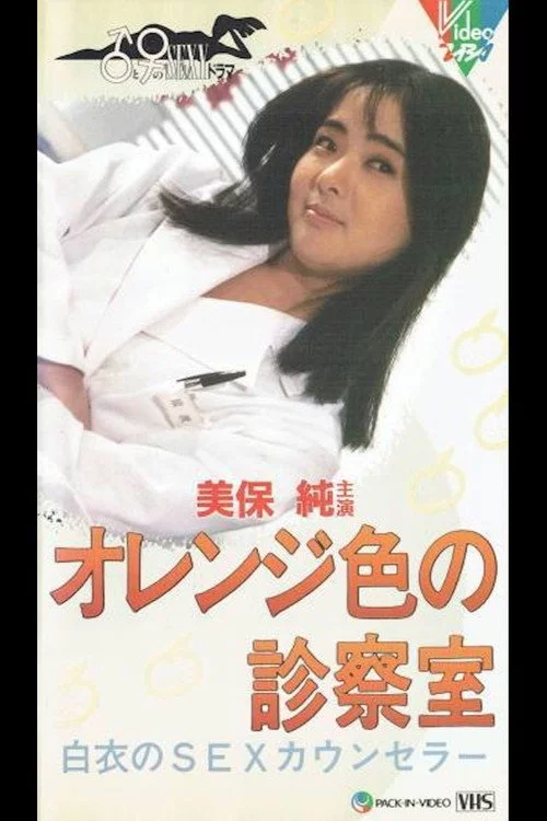 オレンジ色の診察室 白衣のＳＥＸカウンセラー