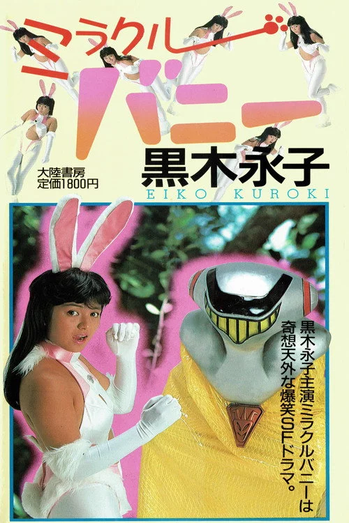 ミラクルバニー