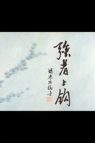 强者上钩