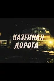 Казённая дорога