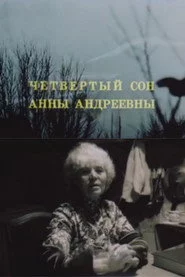 Четвёртый сон Анны Андреевны