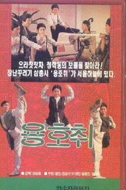 용호취