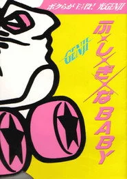 ふ・し・ぎ・なBABY