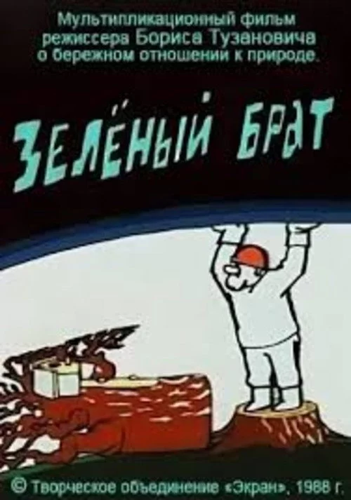 Зелёный брат
