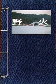 野火