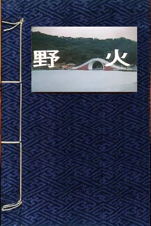 野火