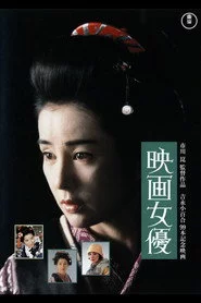 映画女優