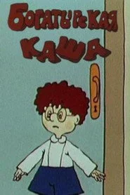 Богатырская каша