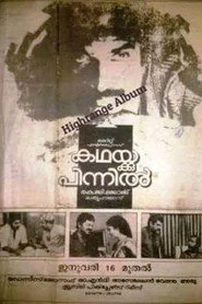 കഥയ്ക്കു പിന്നിൽ