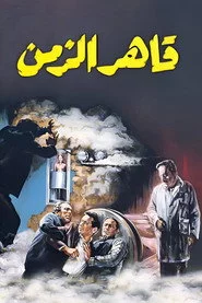قاهر الزمن