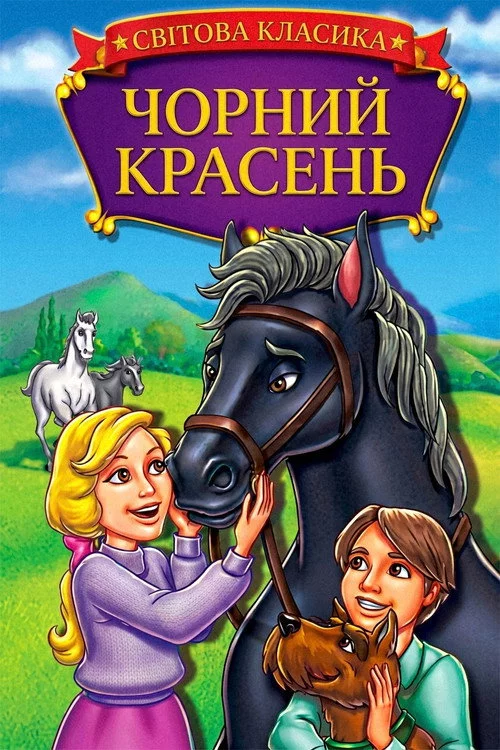 Чорний красень