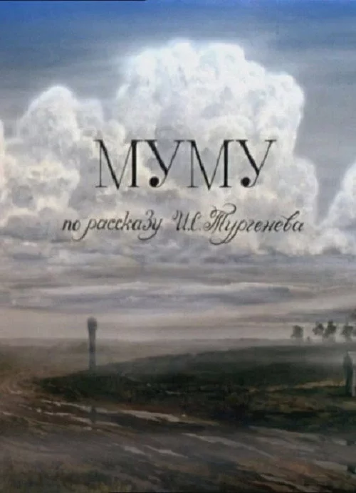 Му-му