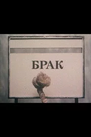 Шлюб