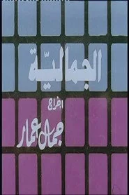 الجمالية