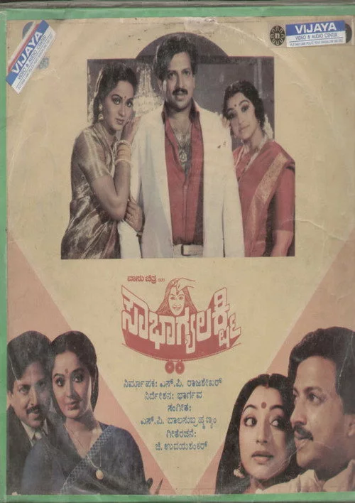 ಸೌಭಾಗ್ಯಲಕ್ಷ್ಮಿ